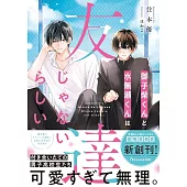御子柴くんと水無瀬くんは友達じゃないらしい