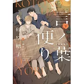 言ノ葉便り 文庫版 下