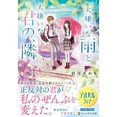 大嫌いな雨と大嫌いな君の、隣。