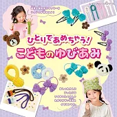 小朋友手指編織可愛兒童生活小物作品集