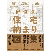 部位別住宅構造細節完全圖解專集