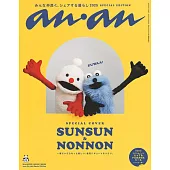 an・an（2025.08.27）特別版：PUPPET SUNSUN＆NONNON
