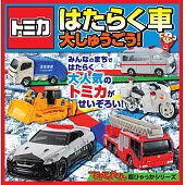 TOMICA工作車輛大集合圖鑑繪本手冊