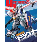 HJ MECHANICS模型專門情報誌25：機甲戰記龍騎兵