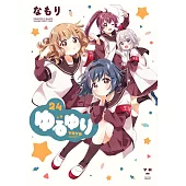 ゆるゆり 24