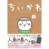 ちいかわ なんか小さくてかわいいやつ 8 なんか人魚の島のひみつのふせん＆ノートBOX付き特装版