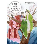 中華BL小說作品完全手冊