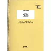 NTT docomo新計劃「Quadratic Playground」合作樂曲團譜：大正浪漫／YOASOBI