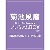菊池風磨30th Anniversary PREMIUM BOX【初回限定版】