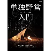 単独野営入門