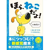 ほら、ねこだよ！