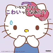 いろんなきもち こわいってなあに?