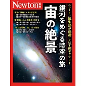 Newton別冊 銀河をめぐる時空の旅 宙の絶景