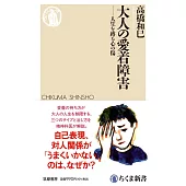 大人の愛着障害　――人生を縛る心の傷