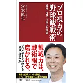 プロ視点の野球観戦術 戦略、攻撃、守備の新常識