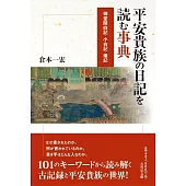 平安貴族の日記を読む事典: 御堂関白記・小右記・権記