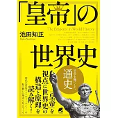 「皇帝」の世界史