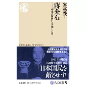 蒋介石　――「中華の復興」を実現した男