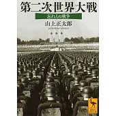第二次世界大戦 忘れえぬ戦争