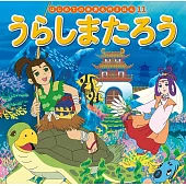 うらしまたろう