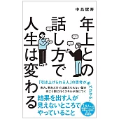 年上との話し方で人生は変わる