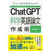 ChatGPT科学英語論文作成術