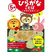 5歳ひらがなことば