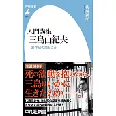 入門講座 三島由紀夫: 31作品の勘どころ