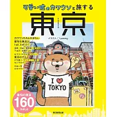 與可愛謊言的水獺一起旅行完全情報手冊：東京