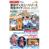 東京迪士尼遊園隨身指南 2026～2027