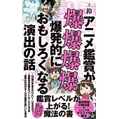 アニメ鑑賞が爆爆爆爆爆発的におもしろくなる演出の話