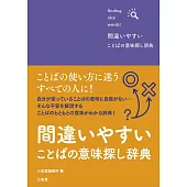 間違いやすいことばの意味探し辞典