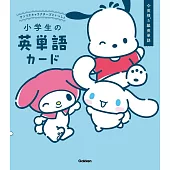 サンリオキャラクターズといっしょ 小学生の英単語カード