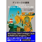 デンマークの建築 サステナブルで快楽的なデザインで社会を導く