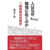 人はなぜ戦場に赴くのか: 一億総特攻の歴史