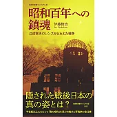 昭和百年への鎮魂 江成常夫のレンズがとらえた戦争