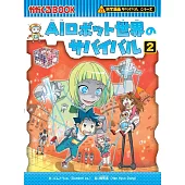 AIロボット世界のサバイバル 2