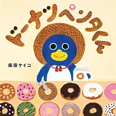 ドーナツペンタくん