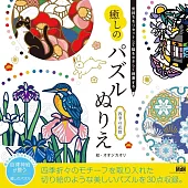 気持ちをリセットして脳をやさしく刺激する 癒しのパズルぬりえ 四季の花暦