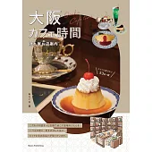 大阪咖啡廳探訪導覽手冊
