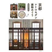 京都復古建築探訪導覽手冊