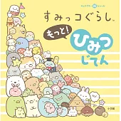 San-X角落生物可愛角色秘密字典手冊