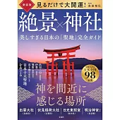 （新版）美麗日本絕景Ｘ神社完全導覽專集