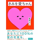 きみを愛ちゃん