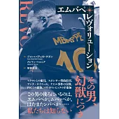 エムバペ・レヴォリューション