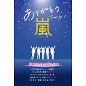 嵐完全解析手冊：ありがとう嵐