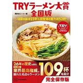 TRY日本美味拉麵名店大賞完全手冊 全國版～注目の新店19軒＆初登場の實力店52軒～