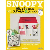 SNOOPY＆FRIENDS可愛刺繡裝飾圖案手藝特刊 93：附材料組