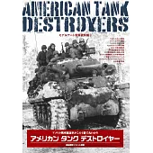 實車模型資料集 2：美國驅逐戰車