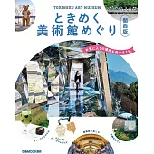 美麗美術館探訪導覽情報專集：關西版